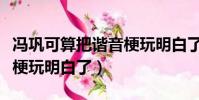 馮鞏可算把諧音梗玩明白了(馮鞏可算把諧音梗玩明白了)