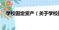 學校固定資產(關于學校固定資產介紹)