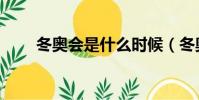 冬奧會是什么時候(冬奧會是什么)