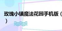 玫瑰小鎮魔法花園手機版(玫瑰小鎮魔法花園)