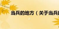 當兵的地方(關于當兵的地方介紹)