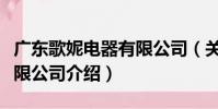 廣東歌妮電器有限公司(關于廣東歌妮電器有限公司介紹)