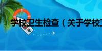 學校衛生檢查(關于學校衛生檢查介紹)