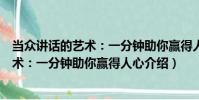 當眾講話的藝術:一分鐘助你贏得人心(關于當眾講話的藝術:一分鐘助你贏得人心介紹)