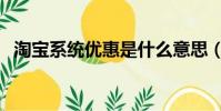 淘寶系統優惠是什么意思(淘寶系統異常)
