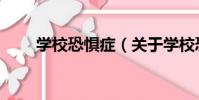 學校恐懼癥(關于學校恐懼癥介紹)