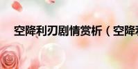 空降利刃劇情賞析(空降利刃劇情介紹)