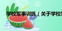 學校軍事訓練(關于學校軍事訓練介紹)