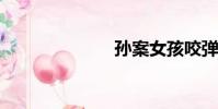 孫案女孩咬彈珠
