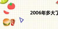 2006年多大了?