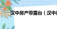 漢中房產帶露臺(漢中房產信息網)