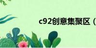 c92創意集聚區(c92)