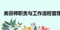 美容師職責與工作流程管理(美容師職責)