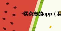 買雜志的app(買雜志)