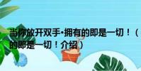 當你放開雙手·擁有的即是一切!(關于當你放開雙手·擁有的即是一切!介紹)