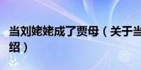 當劉姥姥成了賈母(關于當劉姥姥成了賈母介紹)