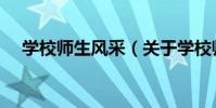 學校師生風采(關于學校師生風采介紹)