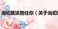 當初就該抱住你(關于當初就該抱住你介紹)