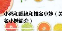 小雞和眼鏡和椎名小妹(關于小雞和眼鏡和椎名小妹簡介)