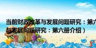 當前財政改革與發展問題研究:第六冊(關于當前財政改革與發展問題研究:第六冊介紹)