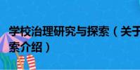 學校治理研究與探索(關于學校治理研究與探索介紹)