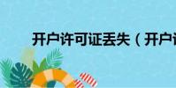 開戶許可證丟失(開戶許可證丟失)