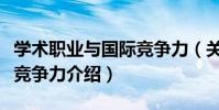 學術職業與國際競爭力(關于學術職業與國際競爭力介紹)