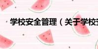 學校安全管理(關于學校安全管理介紹)