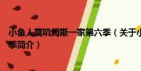 小魚人莫嘰姆斯一家第六季(關于小魚人莫嘰姆斯一家第六季簡介)