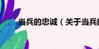 當兵的忠誠(關于當兵的忠誠介紹)
