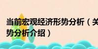 當前宏觀經濟形勢分析(關于當前宏觀經濟形勢分析介紹)