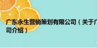 廣東永生營銷策劃有限公司(關于廣東永生營銷策劃有限公司介紹)