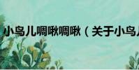 小鳥兒啁啾啁啾(關于小鳥兒啁啾啁啾簡介)