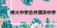 烽火中學合并渭濱中學(烽火中學)