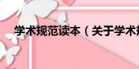 學術規范讀本(關于學術規范讀本介紹)