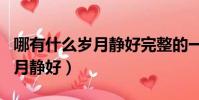 哪有什么歲月靜好完整的一段話(哪有什么歲月靜好)