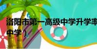 洛陽市第一高級中學升學率(洛陽市第一高級中學)