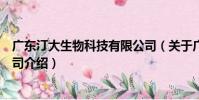 廣東汀大生物科技有限公司(關于廣東汀大生物科技有限公司介紹)
