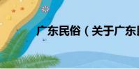 廣東民俗(關于廣東民俗介紹)