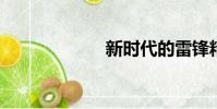 新時代的雷鋒精神