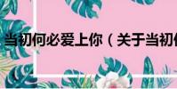 當初何必愛上你(關于當初何必愛上你介紹)