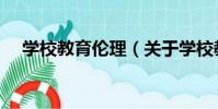 學校教育倫理(關于學校教育倫理介紹)