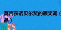 莫言獲諾貝爾獎的頒獎詞(莫言獲諾貝爾獎作品)