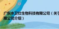 廣東水衛仕生物科技有限公司(關于廣東水衛仕生物科技有限公司介紹)