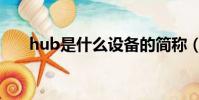 hub是什么設備的簡稱(hub是什么)
