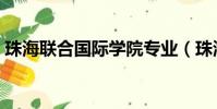 珠海聯合國際學院專業(珠海聯合國際學院)
