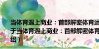 當體育遇上商業:首部解密體育運動商業化的前沿新作(關于當體育遇上商業:首部解密體育運動商業化的前沿新作介紹)