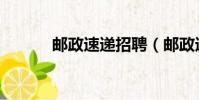 郵政速遞招聘(郵政速遞招聘)