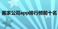 搬家公司app排行榜前十名(搬家公司app)