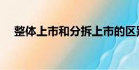 整體上市和分拆上市的區別(整體上市)